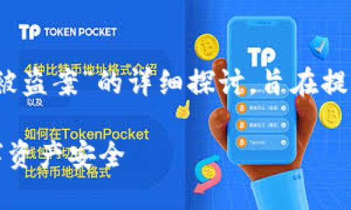 请注意：以下内容是关于“海外虚拟币钱包被盗案”的详细探讨，旨在提升公众对虚拟资产安全的认知与防范意识。

海外虚拟币钱包被盗案：如何保护你的数字资产安全