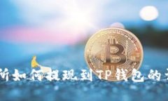 OK交易所如何提现到TP钱包