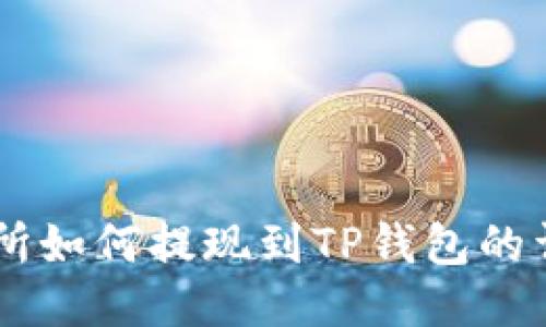OK交易所如何提现到TP钱包的详细指南