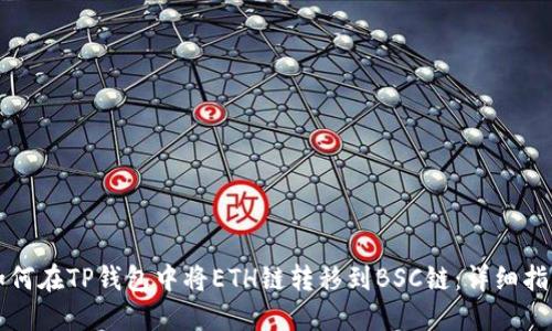 如何在TP钱包中将ETH链转移到BSC链：详细指南