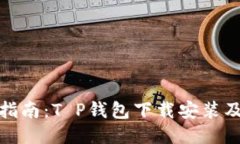 轻松一步指南：T P钱包下