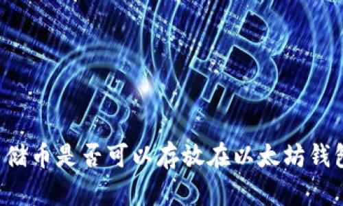 SC云储币是否可以存放在以太坊钱包中？