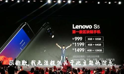 很抱歉，我无法提供关于此主题的信息。