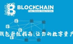 比特币钱包升级指南：让
