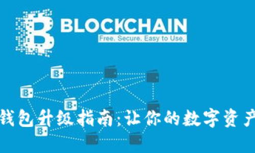 比特币钱包升级指南：让你的数字资产更安全