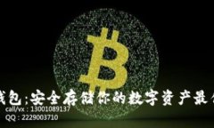 TP冷钱包：安全存储你的数