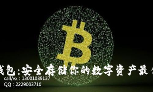 TP冷钱包：安全存储你的数字资产最佳选择