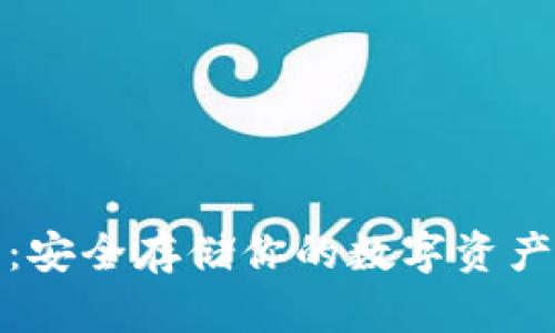 TP冷钱包：安全存储你的数字资产最佳选择