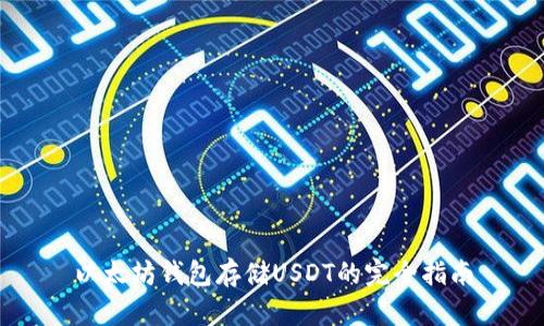 以太坊钱包存储USDT的完全指南