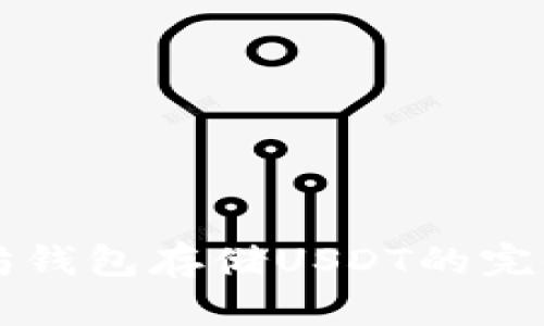 以太坊钱包存储USDT的完全指南
