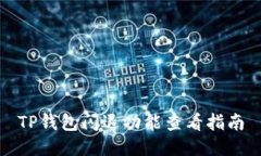 TP钱包闪退功能查看指南