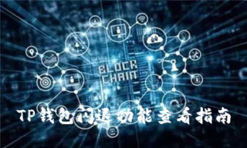 TP钱包闪退功能查看指南
