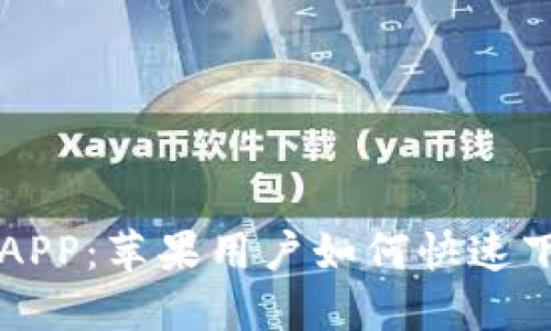 购买宝钱包APP：苹果用户如何快速下载安装指南