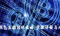 比特币钱包直接转账攻略