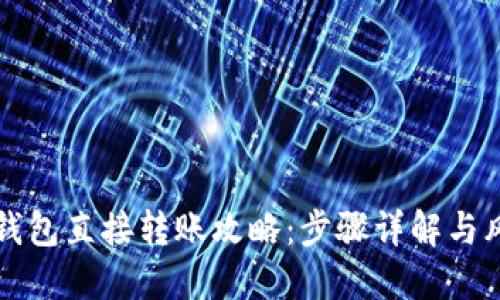 比特币钱包直接转账攻略：步骤详解与风险提示