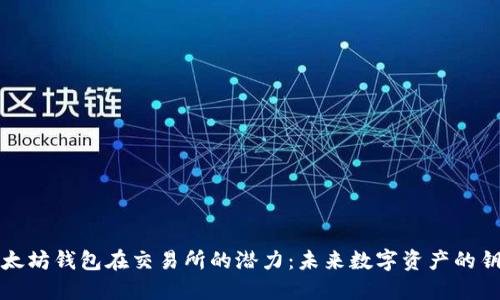 以太坊钱包在交易所的潜力：未来数字资产的钥匙