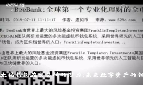 以太坊钱包在交易所的潜力：未来数字资产的钥匙