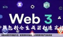 如何利用TP钱包持仓生成器