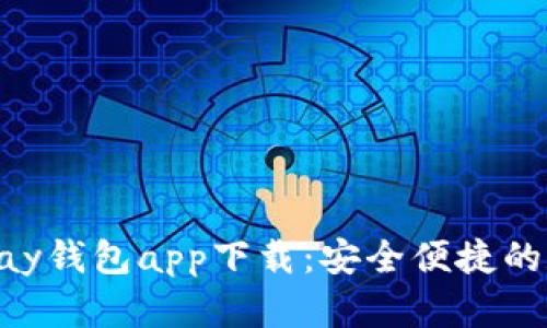 全面解析OKPay钱包app下载：安全便捷的数字金融体验
