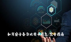 如何安全备份比特币钱包
