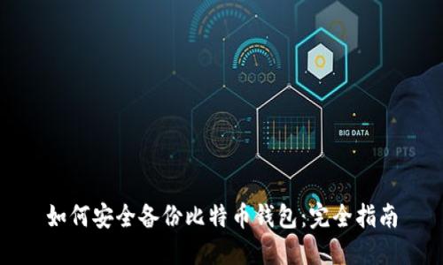 如何安全备份比特币钱包：完全指南