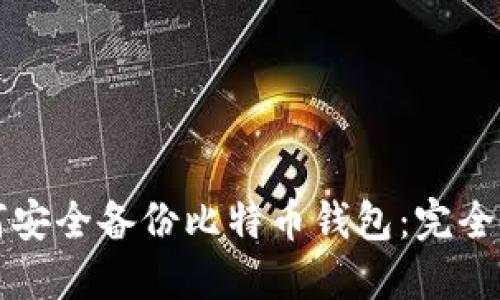 如何安全备份比特币钱包：完全指南