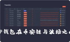 如何使用TP钱包在币安链与