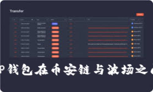 如何使用TP钱包在币安链与波场之间轻松转账