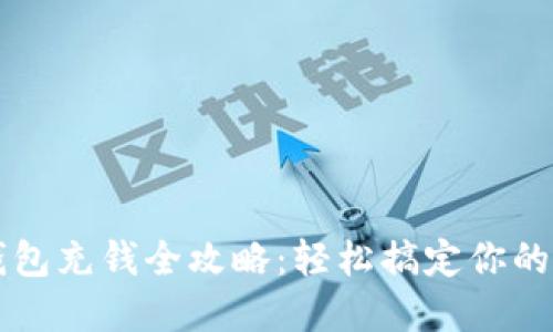 区块链钱包充钱全攻略：轻松搞定你的数字资产