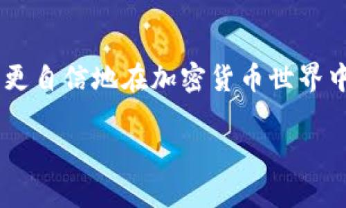 t p钱包可以转bnb吗

在探讨t p钱包是否可以转账BNB（币安币）时，我们需要先了解这两者之间的关系以及当前加密货币转账的普遍规则。

一、什么是t p钱包？

t p钱包是一款流行的数字货币钱包，广泛应用于存储和管理各类加密货币。与其他数字钱包相比，它以操作简单和用户友好的界面著称，特别适合新手用户。t p钱包支持多种加密货币的存储和转账，提供相比传统方式更为便捷、安全的加密货币管理服务。

二、BNB是什么？

BNB，即币安币，是由币安交易所发行的一种加密货币。BNB最初是为了降低交易费用而推出的，但随着币安生态系统的不断发展，BNB也被广泛应用于各种交易、支付和服务中。它在加密货币市场上占有重要地位，许多用户都持有这一资产作为投资或交易使用。

三、t p钱包支持的加密货币类型

在考虑t p钱包是否能转账BNB时，首先需要查看t p钱包所支持的加密货币类型。一般来说，大多数数字钱包都支持主流加密货币，如比特币、以太坊和瑞波币等，但并非所有钱包都支持BNB。要确认t p钱包是否支持BNB，可以查看钱包的官方网站或应用内公告。

四、t p钱包转账BNB的流程

如果确认t p钱包支持BNB的存储和转账，转账过程通常包括以下步骤：

ol
li打开t p钱包应用并登录您的账户。/li
li在主界面找到“转账”或“发送”选项。/li
li选择BNB作为您要转账的加密货币。/li
li输入接收方的BNB地址和转账金额。/li
li确认信息无误后，点击“发送”进行转账。/li
li耐心等待网络确认，完成后您将收到一条交易成功的通知。/li
/ol

这就是将BNB从t p钱包转账的基本流程。每个步骤都需要仔细确认，以防止因错误的地址或金额而导致资产损失！多么令人振奋的转账过程呀！顺利的话，您很快能看到这笔交易被确认。

五、t p钱包的安全性

在使用t p钱包时，安全性是一个不容忽视的重要因素。为了确保您的BNB转账安全，建议采取以下措施：

ul
listrong启用双重认证：/strong 许多钱包提供双重认证功能，可以增加账户的安全性。/li
listrong定期备份钱包：/strong 备份您的钱包信息和私钥，以防丢失或被盗；这对于资产保护至关重要！/li
listrong保持软件更新：/strong确保钱包应用保持最新版本，以防止潜在的安全漏洞。/li
listrong警惕网络钓鱼：/strong避免在不安全的网络上进行交易，或通过不明链接访问钱包。/li
/ul

六、常见问题与解答

h4Q1: 如果t p钱包不支持BNB，我该怎么办？/h4

A1: 如果您的t p钱包不支持BNB，您可以考虑将BNB转入支持BNB的另一个钱包中，例如币安官方网站上的钱包或者其他第三方支持BNB的数字钱包。务必选择信誉良好的钱包，以确保您的资金安全！

h4Q2: 转账BNB需要手续费吗？/h4

A2: 是的，进行BNB转账时通常需要支付一定的交易手续费。这因区块链网络的拥堵程度和钱包的设置有所不同，一定要提前了解清楚以免产生意外费用。

h4Q3: 如果转账失败，我该怎么办？/h4

A3: 如果转账失败，首先应查看转账记录和相关信息，确认地址和金额无误。如果仍无法解决，建议联系t p钱包的客服支持，寻求帮助。当然，保持冷静，找出问题的根源是解决问题的关键。

七、行走在加密货币的未来之路

在加密货币世界中，t p钱包和BNB只是其中两个重要的组成部分。随着技术的发展和市场的进步，越来越多的数字货币和钱包出现，使得人们在使用加密资产时有更多的选择和更好的体验。这无疑是一个多么令人振奋的时代啊！在未来，数字货币的应用将更加广泛，金融体系的变革也将更为深入。作为用户，我们要保持警惕，时刻关注行业动向，确保我们的投资和交易安全。

总之，在使用t p钱包进行BNB转账之前，务必确认该钱包是否支持BNB，并保持警惕，确保每一步操作的准确性。随着数字货币领域的不断发展，了解相关知识、保持安全意识将是每一位加密货币用户的必修课！

八、结语

无论是我们日常的生活，还是投资时的选择，了解各种工具和资源都是成功的关键。当我们熟知t p钱包可以转账BNB，并掌握了转账的基本流程和安全注意事项时，我们就能更自信地在加密货币世界中探索。希望这篇文章能为您的加密货币之旅提供一些帮助！祝您交易顺利，财富增长！多么令人期待的未来呀！ 

t p钱包, BNB, 加密货币/guanjianci