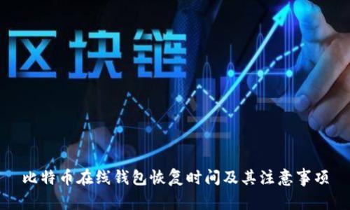 比特币在线钱包恢复时间及其注意事项