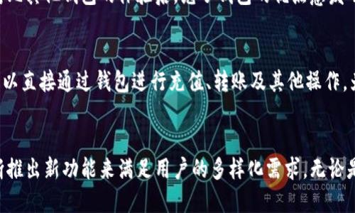 区块链兔子钱包是什么？探索数字资产安全存储的新选择

区块链, 兔子钱包, 数字资产/guanjianci

一、什么是区块链兔子钱包？
在数字货币日益普及的今天，安全存储已经成为每个投资者亟需关注的问题。区块链兔子钱包（Rabbit Wallet），作为新兴的数字资产存储解决方案，凭借其独特的功能与设计，吸引了大量用户的目光。简单来说，兔子钱包是一个集成了区块链技术的多币种数字钱包，允许用户方便、安全地管理和交易各种数字资产。

二、兔子钱包的基本功能
兔子钱包的核心功能包括资产管理、交易记录查询、交互式应用程序（DApps）支持等。用户可以一键查看自己的数字资产种类、数量及其实时价值，实时市场监测也可以让用户第一时间做出反应。此外，兔子钱包还允许用户与去中心化金融（DeFi）应用直接交互，进行流动性挖掘、借贷等操作，多么令人振奋啊！

三、安全性：保护你的资产
作为一款钱包，安全性是兔子钱包的重中之重。兔子钱包采用了多重安全机制，包括私钥加密、助记词备份及生物识别技术，确保用户的数字资产在存储和交易过程中的安全。许多用户表示，这种安全性能大大增强了他们的使用体验，使他们能够更加安心地参与数字资产的交易活动。

四、兔子钱包的用户体验
兔子钱包的设计充分考虑到了用户体验。在界面上，它采用了的风格，功能一目了然。用户可以轻松地完成资产的充值、提现和转账等操作。对于新手用户来说，这种易用性无疑是一个巨大的优势。同时，兔子钱包还提供了多语言支持，确保全球用户能够顺畅使用！

五、与其他钱包的比较
市场上有许多数字钱包，比如以太坊钱包、比特币核心等，兔子钱包与它们相比，最大的优势在于其多币种支持和去中心化应用的便捷性。大多数单一币种钱包在功能上都是受限的，而兔子钱包能够同时管理多种数字货币，这让它在操作上更具灵活性和实用性。其用户只需一个钱包即可管理所有资产，何乐而不为呢？

六、兔子钱包的未来发展前景
随着区块链技术的不断发展，兔子钱包也在积极探索更多的可能性。其团队正在研发功能更为丰富的金融产品，如数字资产的基于智能合约的管理服务。未来，兔子钱包不仅仅是一个存储工具，或许会演变为一个全面的金融生态系统，为用户提供更多的交易选择和投资机会！多么期待这个新世界的到来！

七、用户反馈与评价
兔子钱包在用户中的口碑也相当不错，许多人表示，使用兔子钱包后，他们不仅感受到了安全与便捷，更重要的是增强了对数字资产的认知与理解。特别是在对比其他钱包的体验后，兔子钱包的优点愈发明显。一位用户表达道：“兔子钱包真的让我感到如释重负，再也不用担心数字货币的丢失和安全问题了！”这样的感受，使得兔子钱包在市场上占据了一席之地。

八、如何下载和使用兔子钱包
下载兔子钱包非常简单，用户可以通过官方渠道获取应用程序。在安装后，用户需要设置一个独特的密码，并备份助记词，以确保资产安全。使用开始后，用户可以直接通过钱包进行充值、转账及其他操作。为了保障用户的资金安全，建议在使用过程中定期更新密码。同时，保持应用的最新版本也很重要，这样能够保证用户享受到最新的安全功能与体验。

九、总结
总的来说，兔子钱包凭借其出色的设计与强大的功能，成为了许多数字资产管理者的首选。随着区块链技术的不断发展，兔子钱包也在努力适应市场需求，不断推出新功能来满足用户的多样化需求。无论是安全性、便捷性，还是用户体验，兔子钱包都展现出了其独特的优势，值得每一个数字货币爱好者关注与使用！