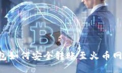 比特派钱包如何安全转账