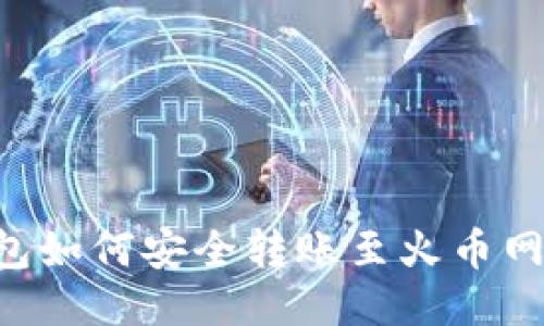 比特派钱包如何安全转账至火币网：详尽指南