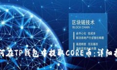 如何在TP钱包中提取CORE币