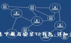 如何快速下载与安装TP钱包