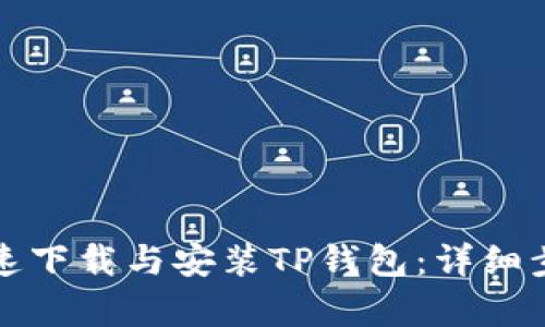 如何快速下载与安装TP钱包：详细步骤解析