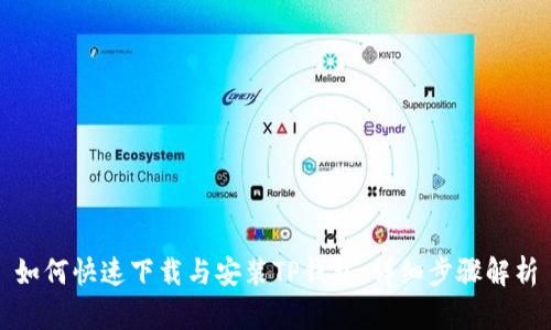 如何快速下载与安装TP钱包：详细步骤解析