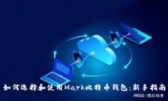 如何选择和使用Mark比特币
