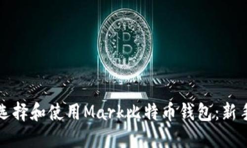 如何选择和使用Mark比特币钱包：新手指南