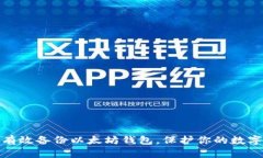如何快速有效备份以太坊