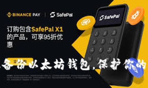 如何快速有效备份以太坊钱包，保护你的数字资产安全