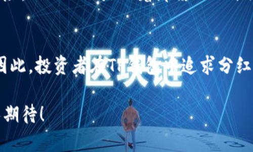 briaoti如何通过TP钱包获取丰厚分红？探秘数字资产的核心价值/briaoti  
TP钱包, 数字资产, 收益分红/guanjianci  

引言：TP钱包的崛起与数字资产的未来  
在当今数字化的浪潮中，数字资产的魅力正在逐渐吸引越来越多的人们。作为区块链钱包的佼佼者，TP钱包凭借其便捷的使用体验和丰富的收益机会，成为了投资者的热门选择。那么，TP钱包如何为用户带来丰厚的分红呢？这是一段激动人心的探索旅程！  

第一步：了解TP钱包的基本功能  
TP钱包，作为一款功能强大的数字资产钱包，提供了多种服务，包括资产管理、交易、兑换以及投放资金的机会。用户可以通过TP钱包轻松管理自己的数字货币，进行交易，甚至参与到一些去中心化金融（DeFi）项目中去。通过这些工具，用户不仅可以保护自己的数字资产安全，还可以获得持续的收益增值。  

第二步：投资回报的核心概念  
在TP钱包中，分红通常与用户所持有的资产类型和数量息息相关。许多数字资产项目会根据持币的数量和持有时间来决定分红比例。这意味着，用户持有的每一枚数字货币都可能成为未来收益的来源！多么令人振奋！  

第三步：如何参与分红？  
首先，用户需要确保自己在TP钱包中存放了可以参与分红的数字资产。这些资产可能包括稳定币、主流币，甚至是一些新兴的DeFi代币。锁定资金的方法有很多，用户可以选择在去中心化交易所（DEX）提供流动性，从而获取交易费分成，或者参与到某些项目的流动性挖矿中。  

例如，用户可以查看TP钱包中的各类投资机会，并选择合适的项目进行投资。很多项目会在其白皮书中明确分红规则和收益方式，用户可以通过逐步了解来自己的投资组合。无论选择哪种方式，风险与收益总是并存的——聪明的投资者会时刻保持警惕，认真分析每一个投资机会！  

第四步：体验分享——真实的收益故事  
在数字资产的领域中，许多人已经通过TP钱包获得了可观的收益。比如，一位名为小李的用户，他在TP钱包中投资了一种新兴代币。小李在投资之前做了充分的市场调研，确保自己选中的项目有实质性的应用场景和强大的团队支持。  

随着项目的不断发展，小李的投资不断增值！不仅如此，他还参与了项目的盈利分红，在每个季度都能获得一定比例的收益，这真是让人羡慕不已的成功案例！“我从来没有想过，数字货币能给我带来如此惊人的回报！”小李由衷地感叹道。这样的经历可不是个案，而是越来越多投资者共同的心声。  

第五步：关注市场动态，获取更多分红机会  
想要在TP钱包中获得更好的分红，投资者需要时刻关注市场动态。这不仅包括数字资产的价格波动，还涵盖了行业内的重要新闻、项目进展、技术升级等。这些信息都可能直接影响到用户的投资决策和未来收益。  

例如，在某些市场波动较大的情况下，某些项目的分红政策也会发生变化。很多时候，能否及时抓住这些机会，直接决定了投资者是否能够在长时间内获得良好的回报。“有些机会 если你错过了就再也不会来了！”这句话真是对投资者的深刻启示！  

第六步：安全性与风险管理  
尽管数字资产带来丰厚的分红，但同样也伴随着相应的风险。首先，用户在TP钱包中存放的资产安全是首要任务。建议用户开启双重身份验证（2FA）和定期更新自己的密码，以避免不必要的资产损失。同时，切勿轻易相信网络上的“快速致富”信息，以免陷入投资陷阱。  

其次，投资者应根据自身的风险承受能力来选择合适的投资方式。若在某个项目的投资金额较大，就应更加谨慎，仔细评估所有的潜在风险，而不仅仅是盯着那诱人的分红收益。在投资市场中，“稳健第一，风险为先”的原则始终适用！  

结语：享受分红的同时，保持学习和探索的心态  
获得丰厚的分红并不是终点，而是投资之旅的新起点。随着技术的发展，数字资产的生态正在不断变化，新的机会和挑战也在不断涌现。因此，投资者在TP钱包中追求分红的同时，更应该保持学习的态度，探索更广阔的数字资产世界。  

在未来的道路上，让我们共同期待更多有趣的项目和机会的到来。或许，下一个爆发的投资机会就在我们身边等着我们去发现！多么令人期待！  
