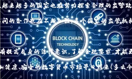 区块链钱包违法吗？解析法律风险与保护措施

区块链钱包, 法律风险, 数字货币/guanjianci

引言：数字货币引发的法律思考

随着区块链技术的不断发展和数字货币的逐渐普及，越来越多的人开始接触和使用区块链钱包。然而，在这一新兴领域中，法律风险逐渐浮出水面，尤其是“区块链钱包是否违法？”这个问题，成为了不少投资者、使用者和研究者关注的焦点。让我们一起探索这个话题，理解区块链钱包的合法性，以及如何在使用中保护自己的合法权益。

区块链与钱包的基本概念

在深入探讨法律问题之前，首先需要理解区块链和钱包的基本概念。

首先，区块链是一种去中心化的分布式账本技术，其数据的不可篡改性和透明性使其成为众多领域的热门选择。所有的交易记录都会被保存在链上，所有用户都可以随时查阅，这种透明性也减少了欺诈的可能性。

而区块链钱包，简而言之，就是一种用于存储和管理数字货币的工具。用户可以用它来接收、发送数字货币，甚至可以进行更复杂的操作，如智能合约的执行、去中心化金融（DeFi）应用的使用等。

区块链钱包的法律现状

在探讨“区块链钱包是否合法”之前，有必要了解各国对于区块链及数字货币的法律法规。部分国家对数字货币持开放态度，支持区块链技术的发展；而另一些国家则采取了限制措施，甚至明确禁止相关活动。例如，在美国，虚拟货币的监管由多个机构共同负责，而在中国，数字货币交易和ICO（首次代币发行）已被禁令禁止。

区块链钱包的合法性也因此受到各国法律环境的影响。基于以上情况，在使用区块链钱包时，用户须了解自己所在国家的法律规定，确保自己的操作合法合规，这一点至关重要！

区块链钱包可能面临的法律风险

尽管区块链钱包本身作为一种工具并没有违法之嫌，但其使用中可能伴随诸多法律风险：

1. **非法交易风险**：有些用户可能利用区块链钱包进行非法活动，如洗钱、购卖毒品等。这些活动是违法的，用户若参与其中，可能会面临法律责任。

2. **合规性风险**：不同国家和地区对于数字货币的监管政策各不相同。有些国家要求数字货币交易所及钱包服务提供商遵循KYC（知客户）和AML（反洗钱）等合规要求。如果用户在未遵循相关法规的情况下进行交易，可能会面临法律风险。

3. **信息安全风险**：使用区块链钱包，尤其是非托管钱包时，用户需要妥善保管自己的私钥。然而，若私钥被他人获取，用户可能会失去全部资产，而在一些国家，缺乏法律保障的情况下，用户可能无法追索这些损失。

如何保护自己的合法权益？

为了有效降低法律风险，用户在使用区块链钱包时，应该采取一些合理的保护措施：

1. **了解相关法规**：使用前，务必了解所在国家对于数字货币的监管政策，确保自己的操作符合当地法律要求。这是保护自己最基本的措施，只有在法律框架内操作，才能避免不必要的麻烦！

2. **选择合规的钱包服务**：千万不要随意选择未经过认证的钱包服务。应优先选择知名、受监管的钱包服务机构，确保其合规性和安全性。同时，定期关注政策变化，保持对法律环境的敏感性。

3. **妥善管理私钥**：无论使用哪种类型的区块链钱包，私钥的安全管理都是至关重要的。用户需要确保私钥不被他人获取，最好选择硬件钱包、冷钱包等形式存储私钥，以避免被黑客攻击。

区块链钱包的未来发展与法律监管趋势

尽管目前区块链钱包和数字货币面临诸多法律挑战，但不可否认的是，区块链技术的潜力巨大，未来的发展前景依然广阔。随着行业的不断成熟，越来越多的国家也在努力探索合理的监管政策，力求在促进创新的同时保障市场的安全与稳定。

例如，一些国家开始出台针对数字货币的税收政策，明确用户在进行数字货币交易时的纳税义务，从而引导用户遵循合法合规的操作。此外，国际间的合作也在不断加强，多个国家的监管机构开始共同探讨对数字货币及区块链技术的监管框架，以便建立一个更加公正、透明的市场环境。

总结：法律意识的重要性

在区块链技术日新月异的时代，掌握相关法律知识至关重要。尽管区块链钱包本身并不犯法，但用户在使用过程中却可能面临多种法律风险，只有提高自身的法律意识，了解合规要求，才能更胜一筹，安全地享受数字货币带来的便利。

总之，面对未来，我们需要以更加开放的心态去迎接区块链的发展，同时也要保持警惕，了解法律框架，确保自己的权益不受侵害。期待着一个更加健康、安全的数字货币市场早日到来！多么令人振奋啊！