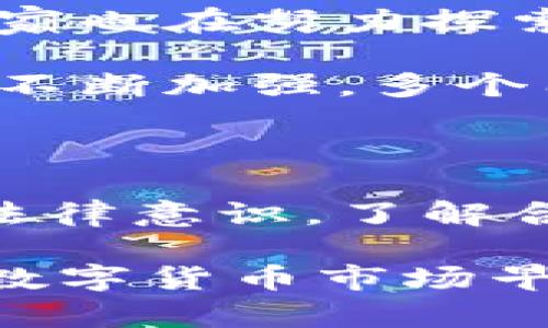 区块链钱包违法吗？解析法律风险与保护措施

区块链钱包, 法律风险, 数字货币/guanjianci

引言：数字货币引发的法律思考

随着区块链技术的不断发展和数字货币的逐渐普及，越来越多的人开始接触和使用区块链钱包。然而，在这一新兴领域中，法律风险逐渐浮出水面，尤其是“区块链钱包是否违法？”这个问题，成为了不少投资者、使用者和研究者关注的焦点。让我们一起探索这个话题，理解区块链钱包的合法性，以及如何在使用中保护自己的合法权益。

区块链与钱包的基本概念

在深入探讨法律问题之前，首先需要理解区块链和钱包的基本概念。

首先，区块链是一种去中心化的分布式账本技术，其数据的不可篡改性和透明性使其成为众多领域的热门选择。所有的交易记录都会被保存在链上，所有用户都可以随时查阅，这种透明性也减少了欺诈的可能性。

而区块链钱包，简而言之，就是一种用于存储和管理数字货币的工具。用户可以用它来接收、发送数字货币，甚至可以进行更复杂的操作，如智能合约的执行、去中心化金融（DeFi）应用的使用等。

区块链钱包的法律现状

在探讨“区块链钱包是否合法”之前，有必要了解各国对于区块链及数字货币的法律法规。部分国家对数字货币持开放态度，支持区块链技术的发展；而另一些国家则采取了限制措施，甚至明确禁止相关活动。例如，在美国，虚拟货币的监管由多个机构共同负责，而在中国，数字货币交易和ICO（首次代币发行）已被禁令禁止。

区块链钱包的合法性也因此受到各国法律环境的影响。基于以上情况，在使用区块链钱包时，用户须了解自己所在国家的法律规定，确保自己的操作合法合规，这一点至关重要！

区块链钱包可能面临的法律风险

尽管区块链钱包本身作为一种工具并没有违法之嫌，但其使用中可能伴随诸多法律风险：

1. **非法交易风险**：有些用户可能利用区块链钱包进行非法活动，如洗钱、购卖毒品等。这些活动是违法的，用户若参与其中，可能会面临法律责任。

2. **合规性风险**：不同国家和地区对于数字货币的监管政策各不相同。有些国家要求数字货币交易所及钱包服务提供商遵循KYC（知客户）和AML（反洗钱）等合规要求。如果用户在未遵循相关法规的情况下进行交易，可能会面临法律风险。

3. **信息安全风险**：使用区块链钱包，尤其是非托管钱包时，用户需要妥善保管自己的私钥。然而，若私钥被他人获取，用户可能会失去全部资产，而在一些国家，缺乏法律保障的情况下，用户可能无法追索这些损失。

如何保护自己的合法权益？

为了有效降低法律风险，用户在使用区块链钱包时，应该采取一些合理的保护措施：

1. **了解相关法规**：使用前，务必了解所在国家对于数字货币的监管政策，确保自己的操作符合当地法律要求。这是保护自己最基本的措施，只有在法律框架内操作，才能避免不必要的麻烦！

2. **选择合规的钱包服务**：千万不要随意选择未经过认证的钱包服务。应优先选择知名、受监管的钱包服务机构，确保其合规性和安全性。同时，定期关注政策变化，保持对法律环境的敏感性。

3. **妥善管理私钥**：无论使用哪种类型的区块链钱包，私钥的安全管理都是至关重要的。用户需要确保私钥不被他人获取，最好选择硬件钱包、冷钱包等形式存储私钥，以避免被黑客攻击。

区块链钱包的未来发展与法律监管趋势

尽管目前区块链钱包和数字货币面临诸多法律挑战，但不可否认的是，区块链技术的潜力巨大，未来的发展前景依然广阔。随着行业的不断成熟，越来越多的国家也在努力探索合理的监管政策，力求在促进创新的同时保障市场的安全与稳定。

例如，一些国家开始出台针对数字货币的税收政策，明确用户在进行数字货币交易时的纳税义务，从而引导用户遵循合法合规的操作。此外，国际间的合作也在不断加强，多个国家的监管机构开始共同探讨对数字货币及区块链技术的监管框架，以便建立一个更加公正、透明的市场环境。

总结：法律意识的重要性

在区块链技术日新月异的时代，掌握相关法律知识至关重要。尽管区块链钱包本身并不犯法，但用户在使用过程中却可能面临多种法律风险，只有提高自身的法律意识，了解合规要求，才能更胜一筹，安全地享受数字货币带来的便利。

总之，面对未来，我们需要以更加开放的心态去迎接区块链的发展，同时也要保持警惕，了解法律框架，确保自己的权益不受侵害。期待着一个更加健康、安全的数字货币市场早日到来！多么令人振奋啊！