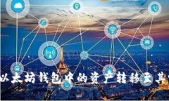 如何将以太坊钱包中的资