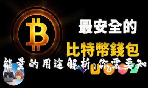 TP钱包冻结能量的用途解析：你需要知道的那些事