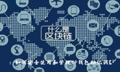 : 如何安全使用和管理TP钱