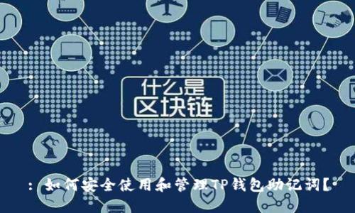 : 如何安全使用和管理TP钱包助记词？