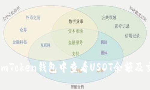 如何在imToken钱包中查看USDT余额及交易记录